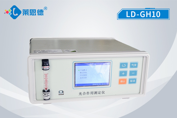 光合作用測定儀 LD-GH10